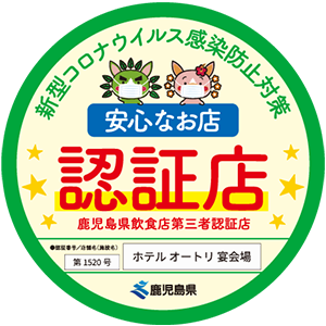 鹿児島県飲食店第三者認証店