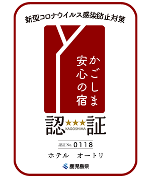 新型コロナウイルス感染防止対策認証